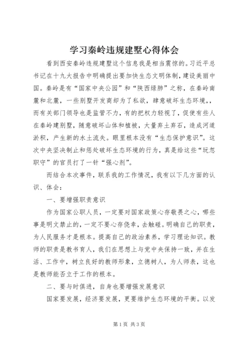 学习秦岭违规建墅心得体会 (3).docx