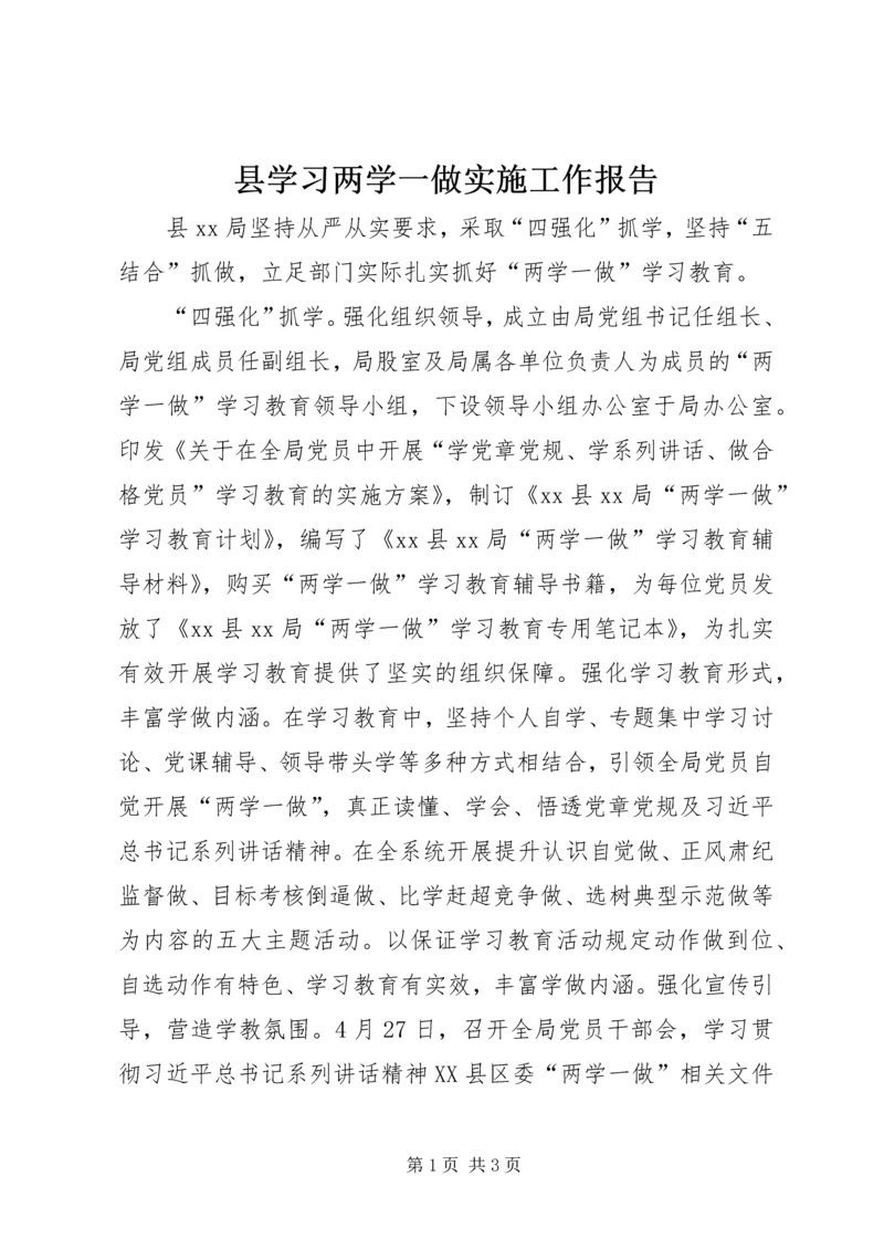 县学习两学一做实施工作报告.docx