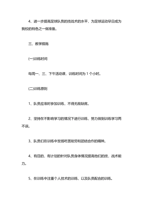 学校足球训练计划 学校足球队训练计划.docx