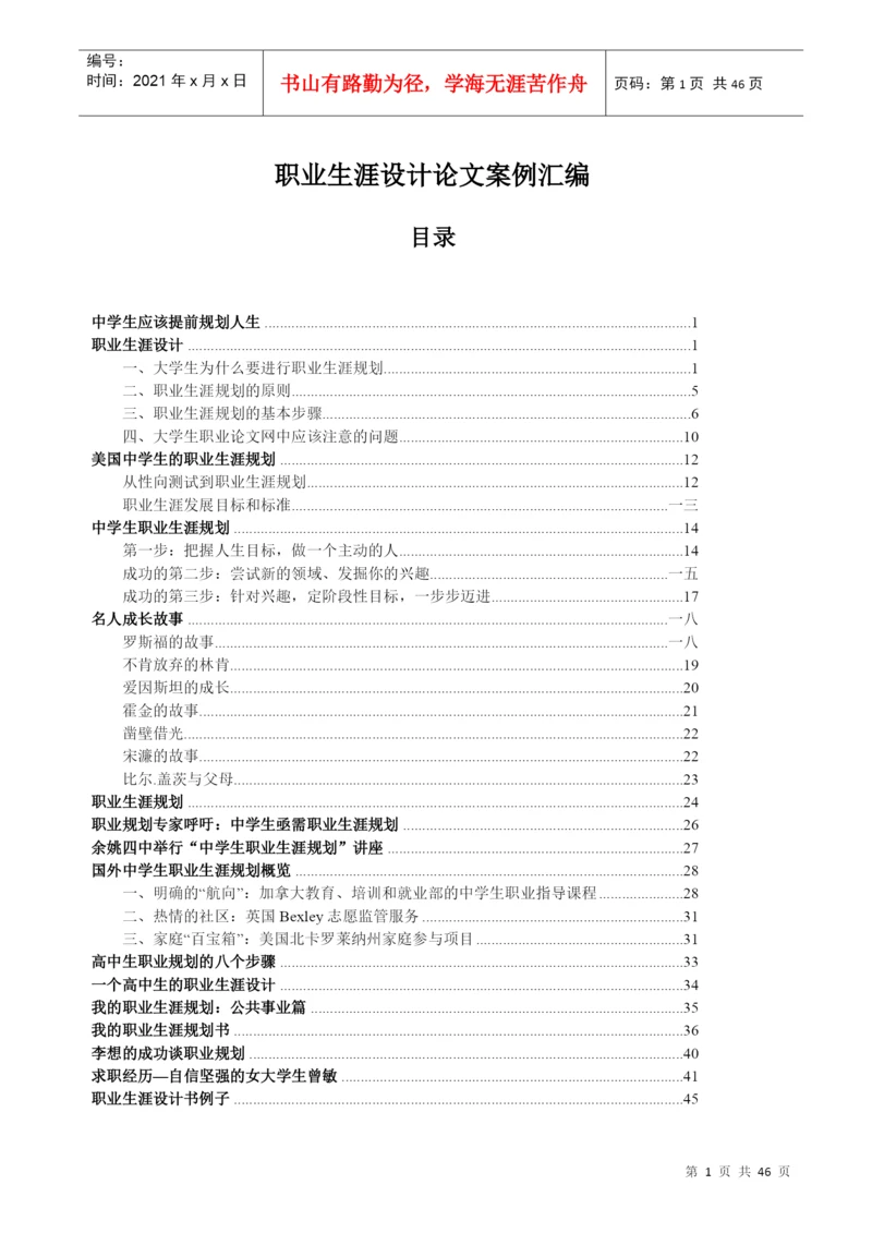 名人职业生涯论文汇萃.docx