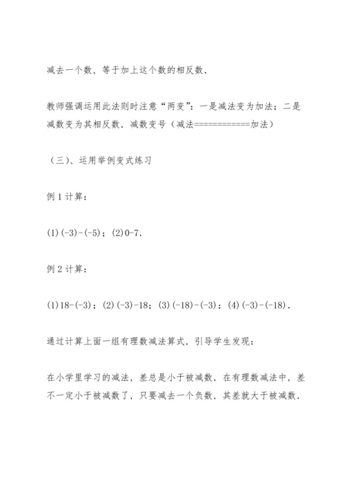 有理数的减法教案(多篇).docx