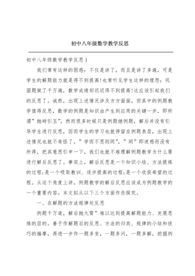 初中八年级数学教学反思.docx