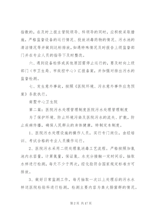 医院污水处理管理制度 (2).docx