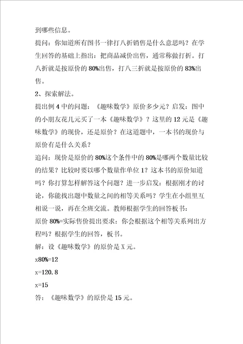 苏教版六年级数学有关打折的实际问题教案及练习设计
