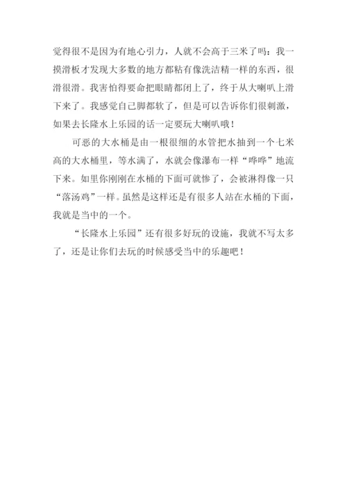 水上乐园作文600字.docx