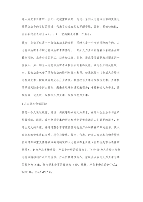 共同治理逻辑下的企业人力资本价值分析与计量.docx