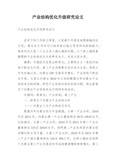 产业结构优化升级研究论文.docx