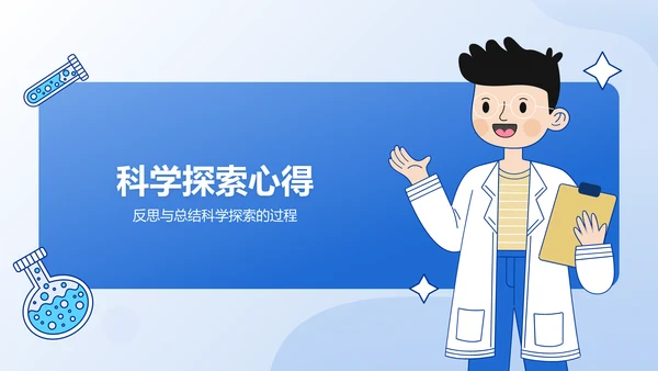 蓝色手绘风小学生科学实验探索分享PPT模板