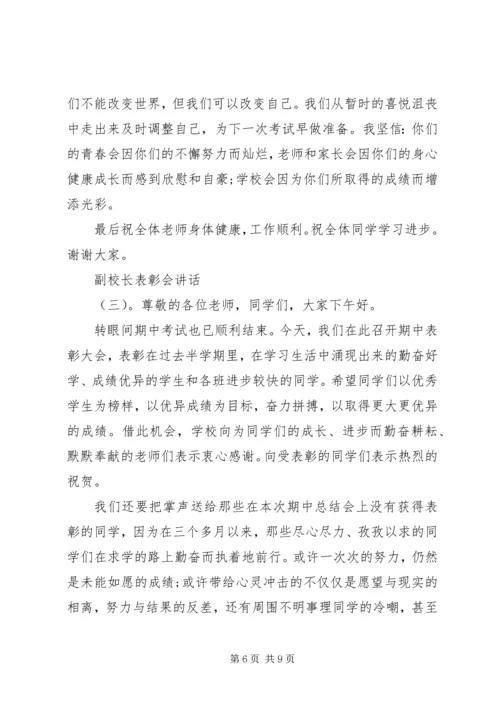 副校长表彰会讲话.docx