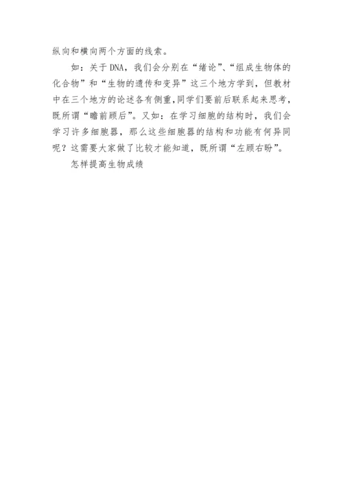 怎样提高生物成绩.docx