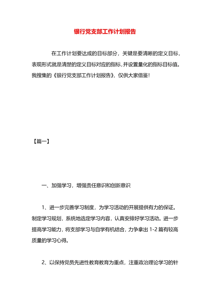 银行党支部工作计划报告.docx