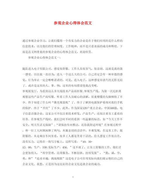 精编参观企业心得体会范文.docx