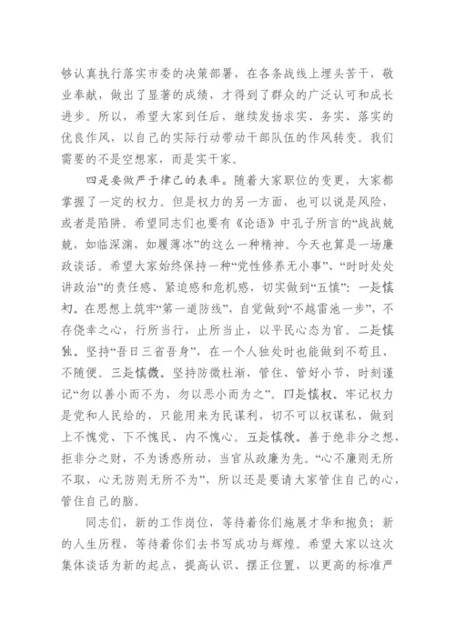 与新任职领导干部集体谈话（范文）.docx