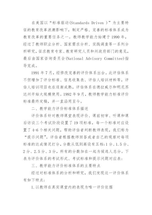 试析教师教学能力评价标准体系研究教育论文.docx