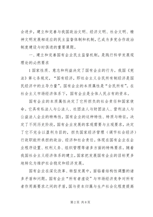 完善国有企业民主监督机制,进一步发挥参政党民主监督作用1.docx