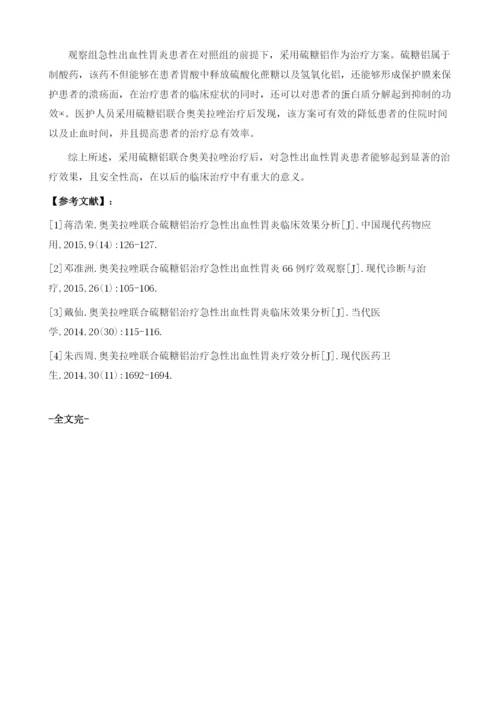 奥美拉唑联合硫糖铝治疗急性出血性胃炎临床效果分析.docx