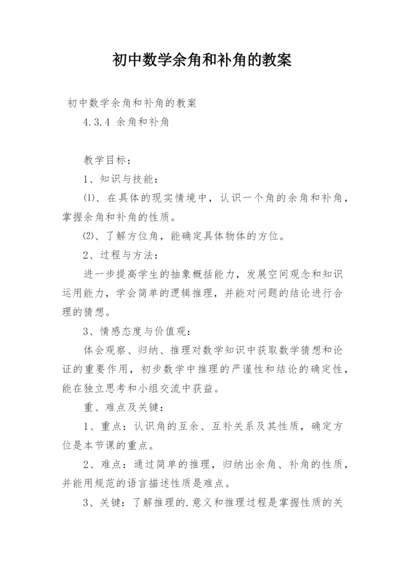 初中数学余角和补角的教案.docx
