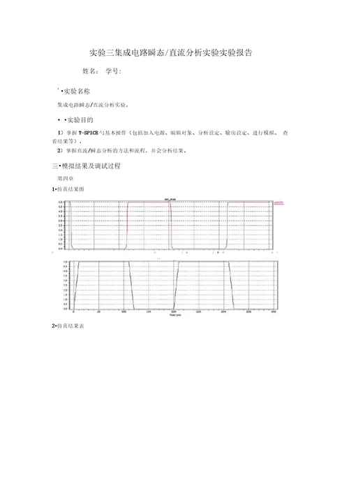 实验三集成电路瞬态实验报告