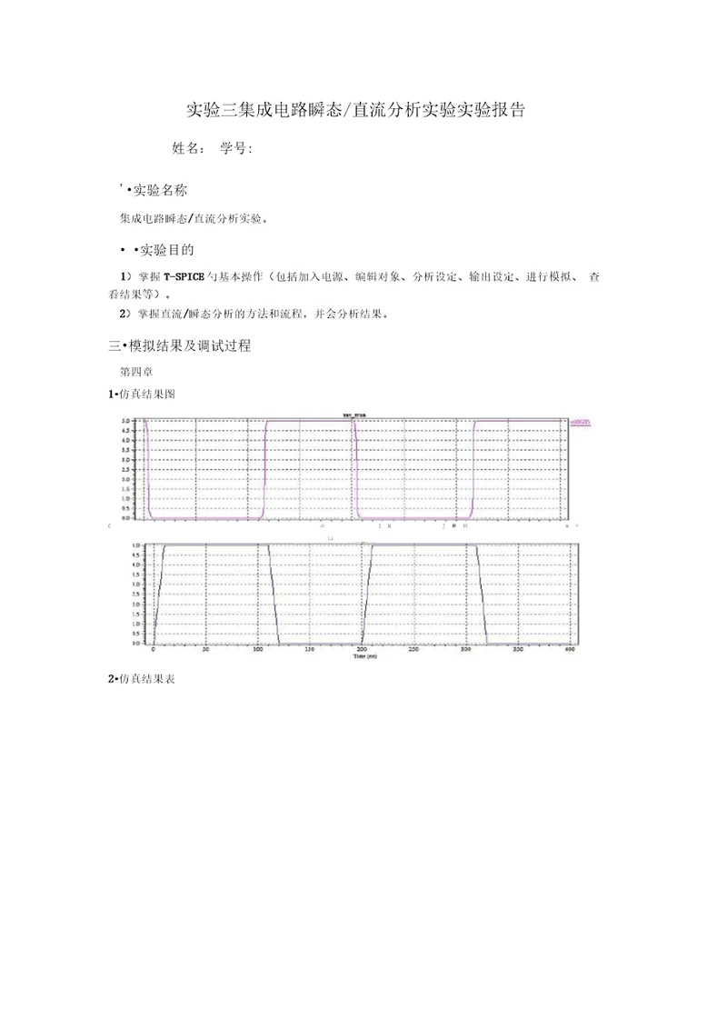 实验三集成电路瞬态实验报告