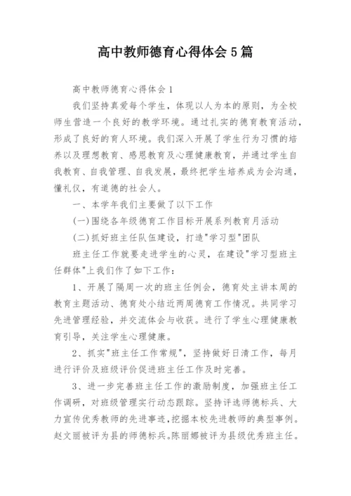 高中教师德育心得体会5篇.docx