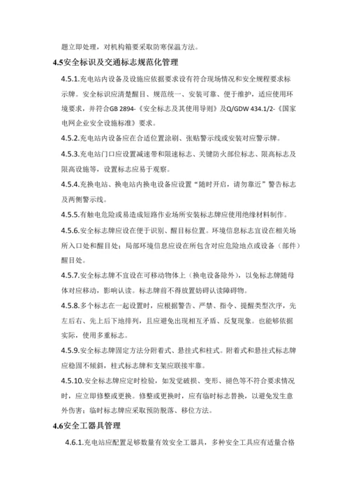 电动汽车充电站运维管理专项方案初稿.docx