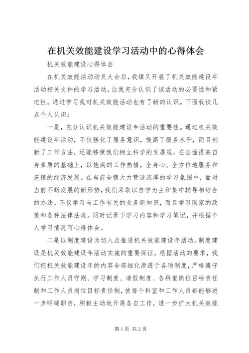 在机关效能建设学习活动中的心得体会 (3).docx