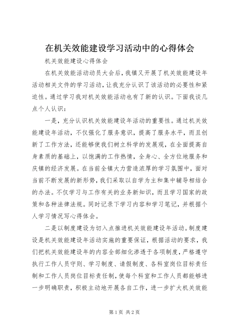 在机关效能建设学习活动中的心得体会 (3).docx