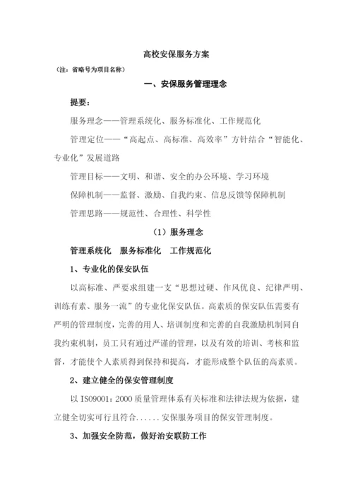 高校保安服务方案.docx