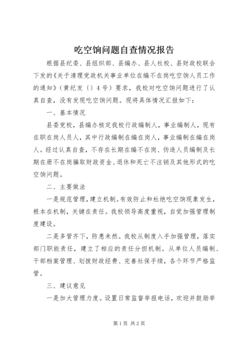 吃空饷问题自查情况报告.docx