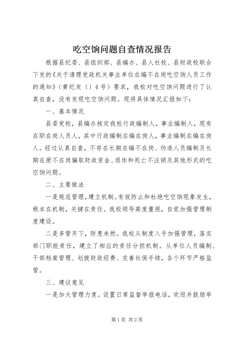 吃空饷问题自查情况报告.docx