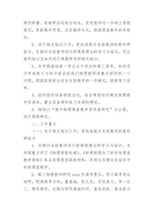 高中物理组工作计划.docx