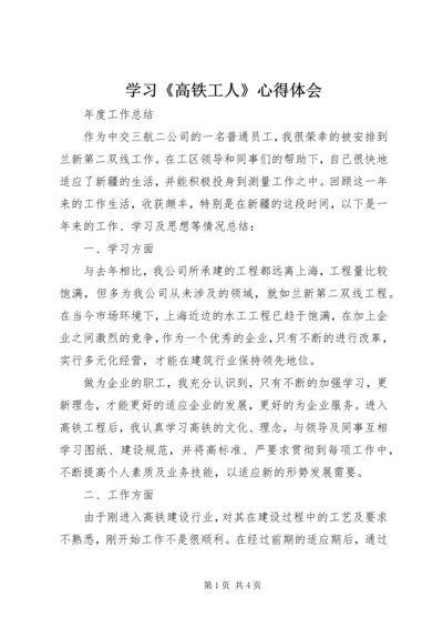 学习《高铁工人》心得体会 (4).docx