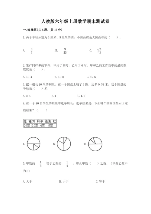 人教版六年级上册数学期末测试卷带答案（新）.docx
