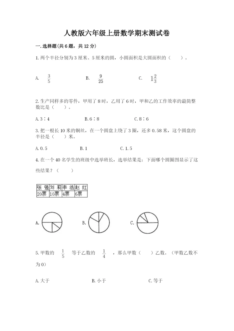 人教版六年级上册数学期末测试卷带答案（新）.docx