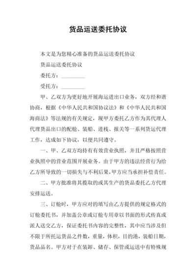 货物运输委托合同.docx