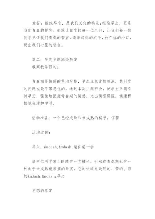 早恋主题班会教案(精选4篇).docx