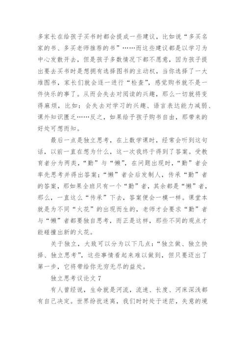独立思考议论文精编.docx