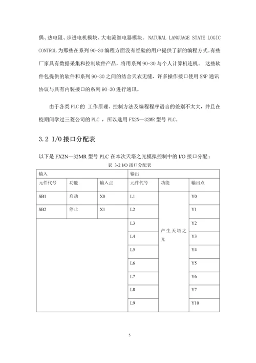 天塔之光模拟控制PLC课程设计.docx