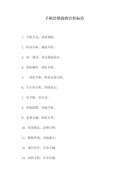 手机经销商的宣传标语