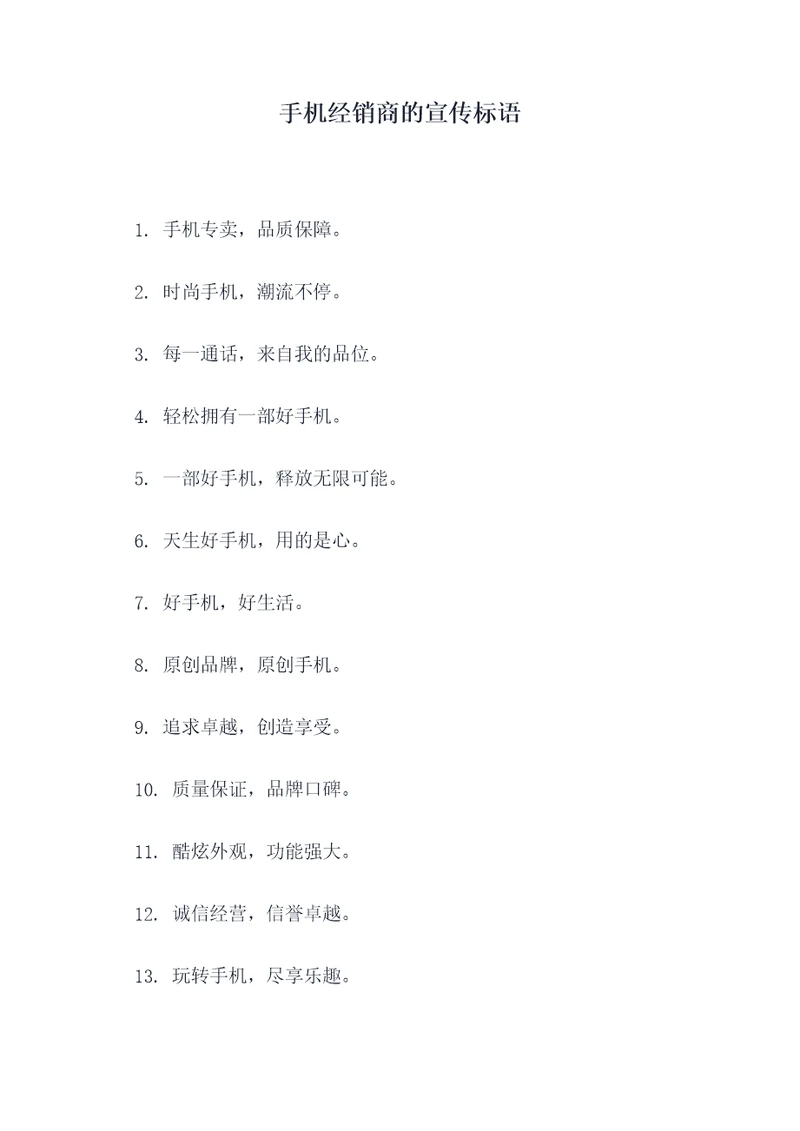 手机经销商的宣传标语
