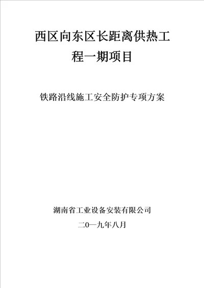 铁路沿线施工安全防护专项方案