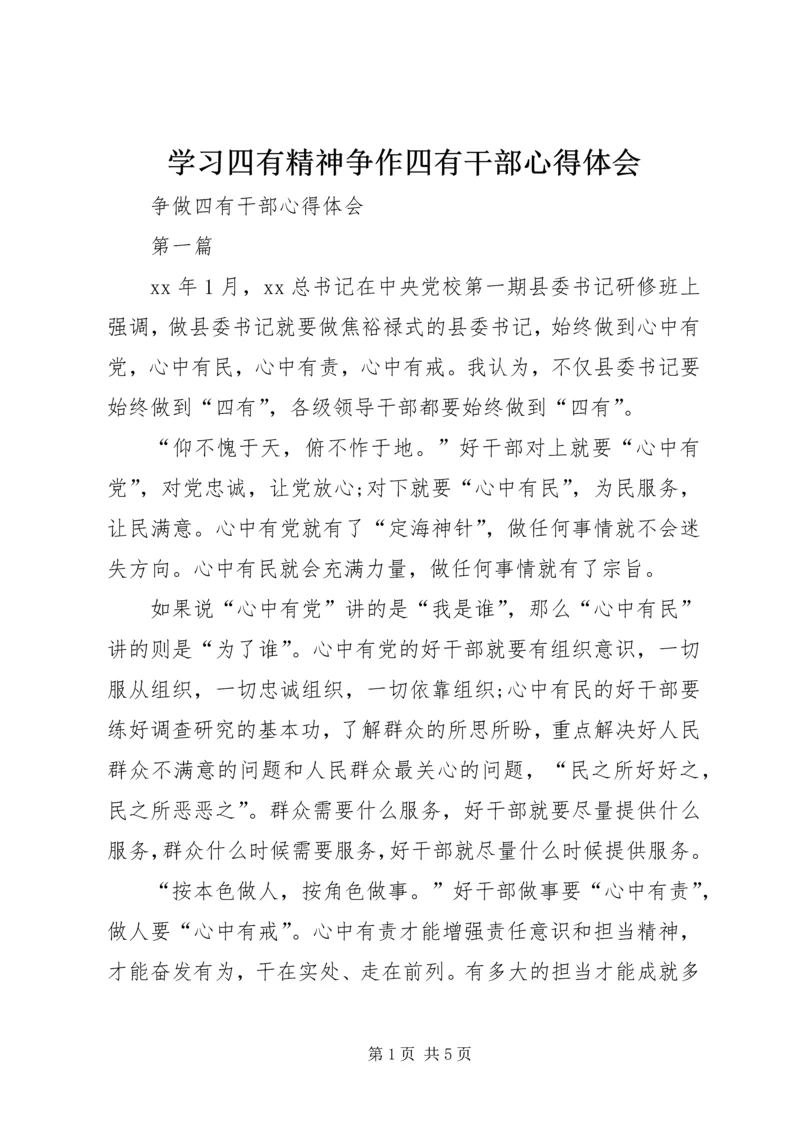 学习四有精神争作四有干部心得体会 (5).docx