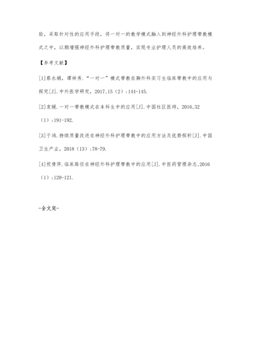 一对一带教模式在神经外科护理带教中的应用.docx