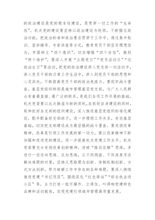 【组织党建】在局机关党委换届选举大会上的讲话.docx