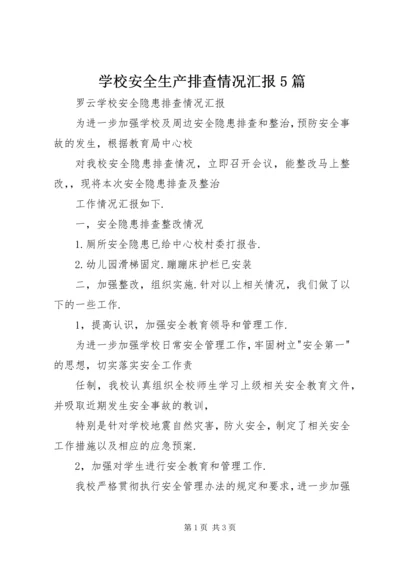 学校安全生产排查情况汇报5篇 (4).docx