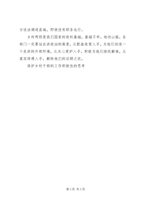 保护乡村干部的工作积极性的思考 (3).docx