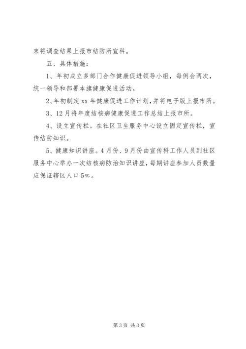 结核病防治健康促进工作计划.docx