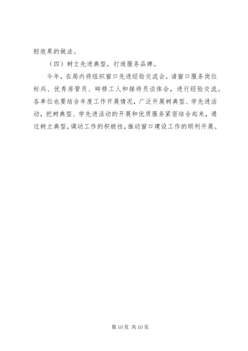 房管局窗口工作规划计划.docx