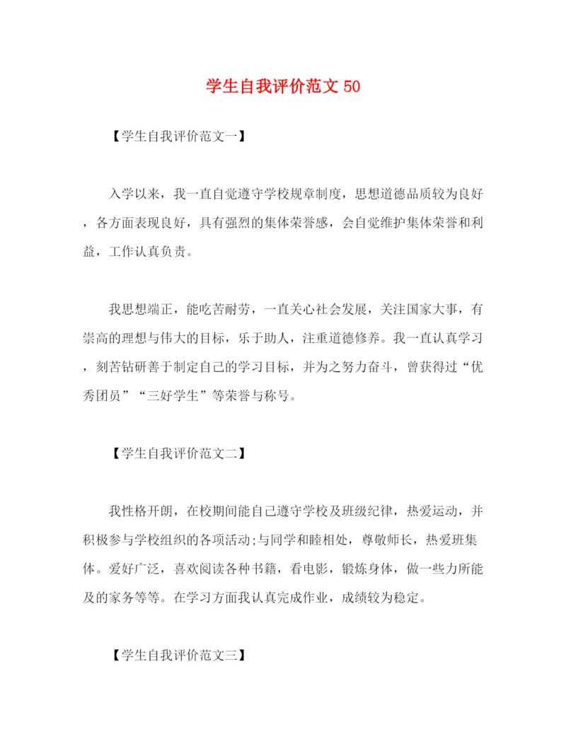 精编之学生自我评价范文50.docx