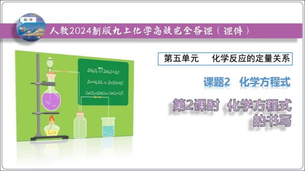 【高效备课】2024人教新版九上化学--5.2.2化学方程式的书写（教学课件）